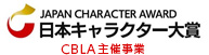 日本キャラクター大賞CBLA主催事業