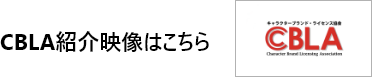 cbla紹介ページはこちら